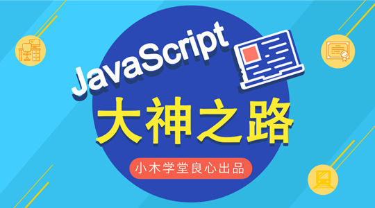 《JavaScript大神之路套餐》