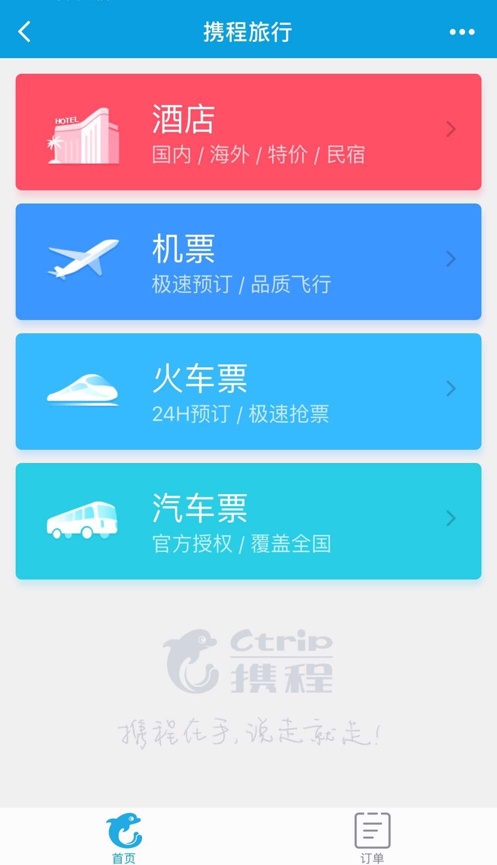 携程旅行买飞机票流程