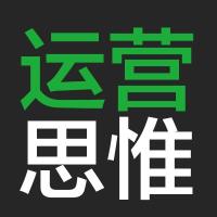 运营思维